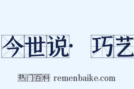 今世说·巧艺是什么意思的图片